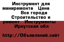 Инструмент для миниремонта › Цена ­ 4 700 - Все города Строительство и ремонт » Инструменты   . Иркутская обл.